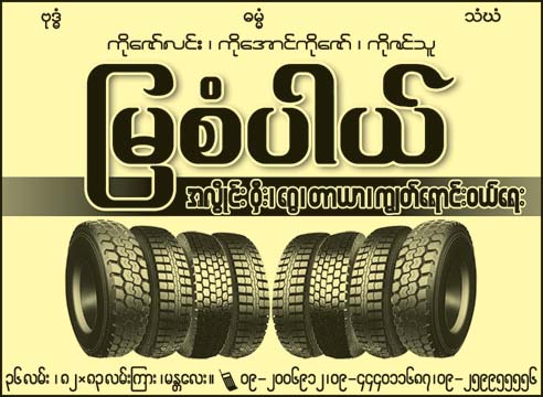 Mya-Sabal(Car-Tyres-&-Tubes-Dealers)_0390.jpg