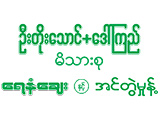 Toe Taung(U)+Daw Kyi