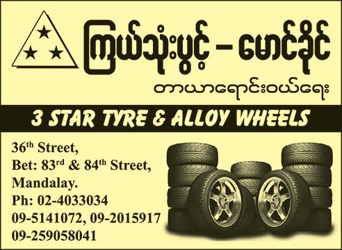 Maung-Khaing-Kyair-Thone-Pwint(Car-Wheels&Tyres-&-Tubes-Dealers)_0663.jpg