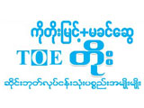 Toe Myint (Ko)+Ma Khin Swe