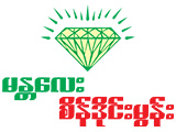 Mandalay Sein Diamond