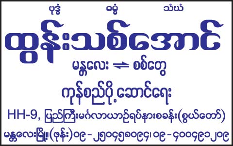 Tun-Thit-Aung(Freight-Forwarders)_1242.jpg