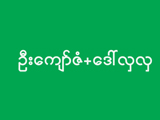 Kyaw Zan(U)+Daw Hla Hla