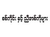 Sagaing & Brothers