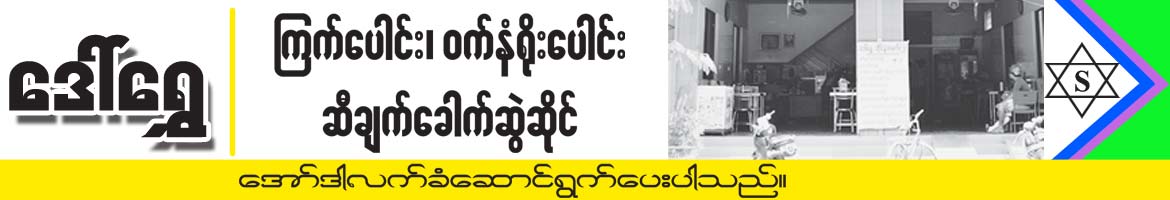 Shwe(Daw)